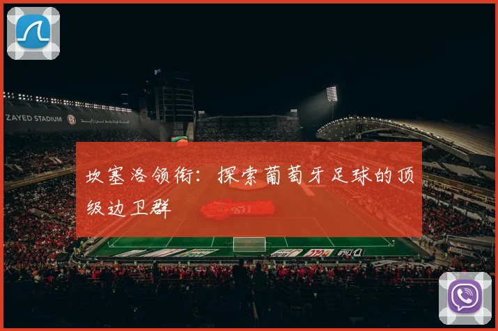 坎塞洛领衔：探索葡萄牙足球的顶级边卫群