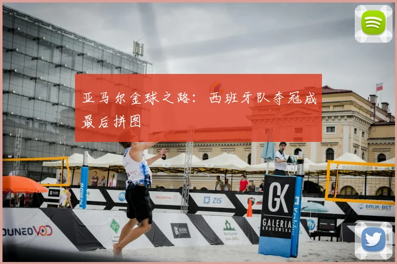 亚马尔金球之路：西班牙队夺冠成最后拼图