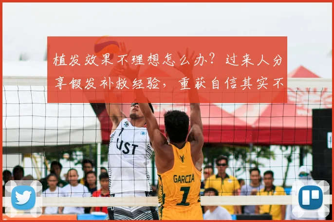 植发效果不理想怎么办？过来人分享假发补救经验，重获自信其实不难