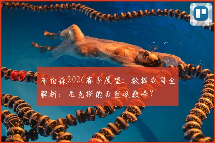 布伦森2026赛季展望：数据合同全解析，尼克斯能否重返巅峰？